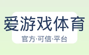 爱游戏体育
