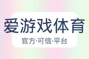 爱游戏体育 配图