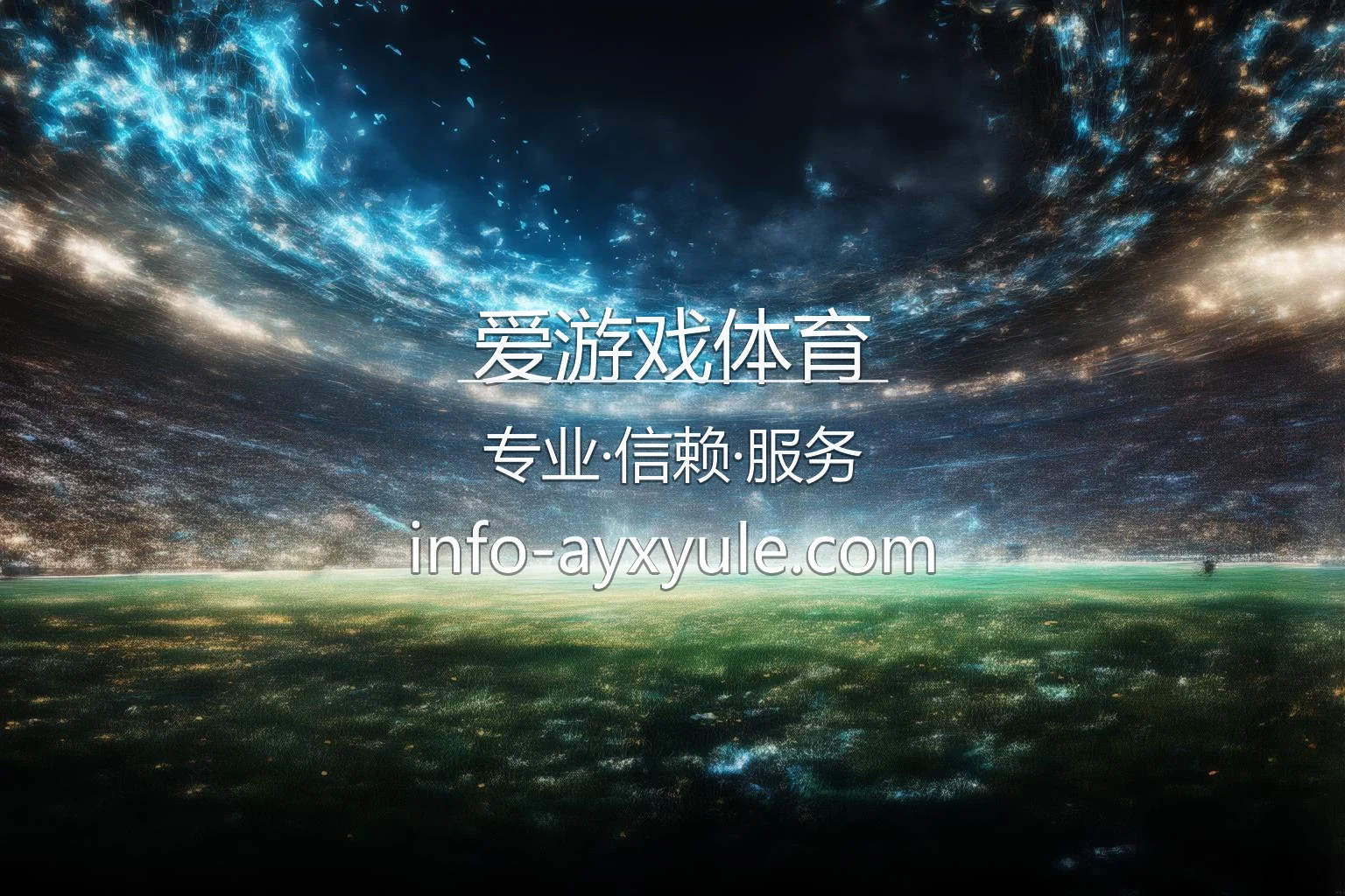爱游戏体育官方最新客户端界面展示