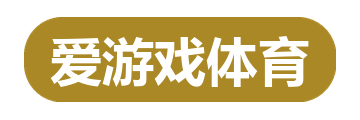 爱游戏体育